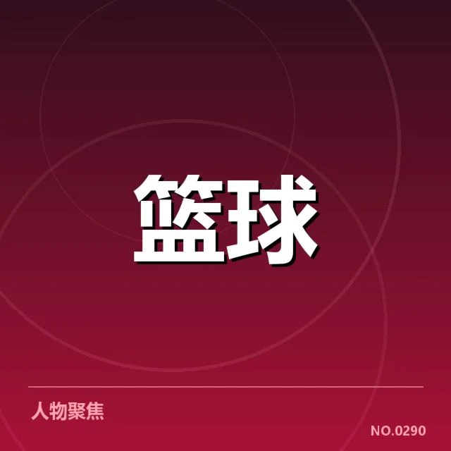 新秀赛季表现盘点背后，未来潜力引发球迷深思