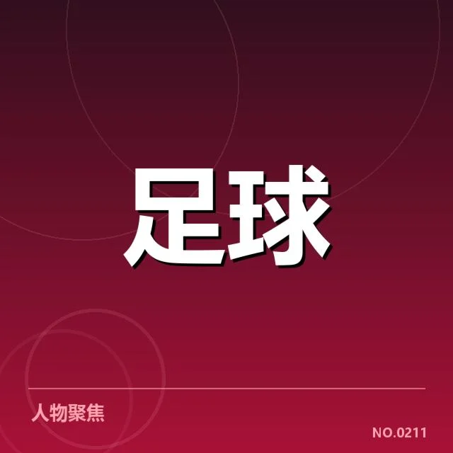 意甲豪门近期状态背后，球队士气与战绩波动引发关注