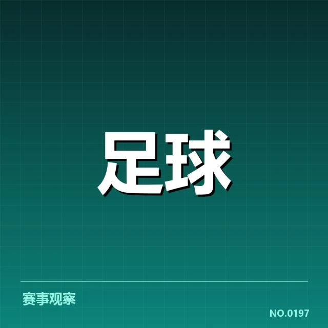关键战术调整和阵容变化