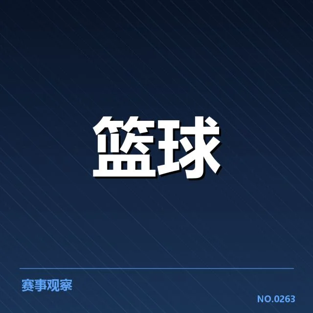 确认的关键赛事与数据变化