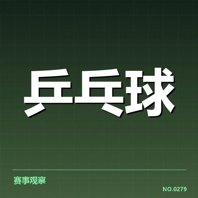 德国乒乓球队新人冲击:未来阵容走向如何调整
