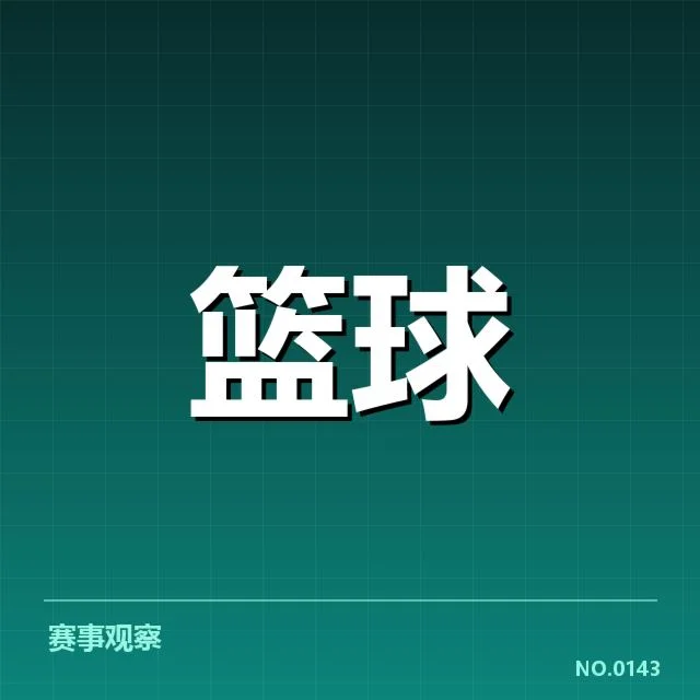浙江稠州数据统计：球队表现波动原因何在