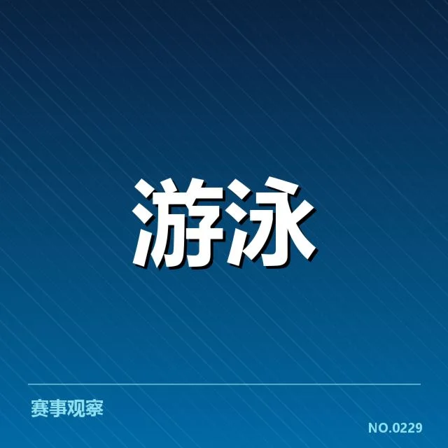 全国青少年游泳锦标赛：青训成绩为何难以持续飞跃