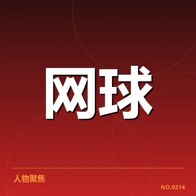 郑钦文排名提升：网坛新星实力能否持续突破