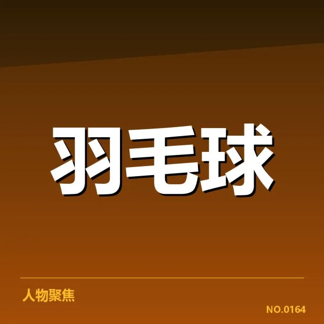 中国羽毛球判罚争议：裁判公正性存在哪些疑问