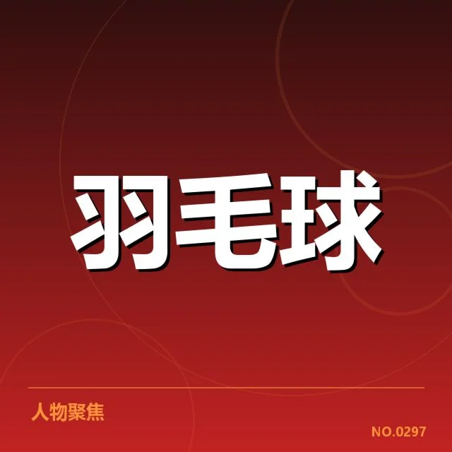 已确认的关键判罚事实与赛事详情