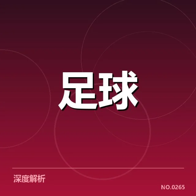 足球裁判误判：赛事公平性何去何从